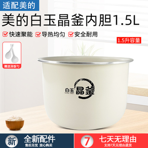 适用美的电饭煲配件MB-RC328/RC328白玉晶釜内胆1.5升内锅配件