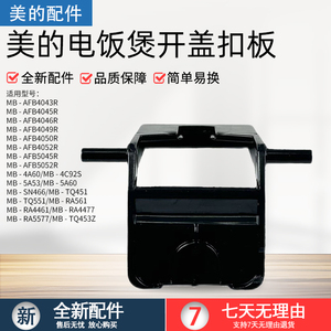 美的MMB-5A60 MMB-5A53 MMB-AFB5052R MB-4A60电饭煲开盖扣板