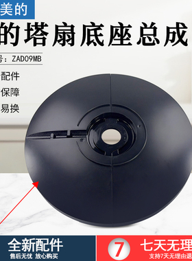 美的塔扇电风扇ZAD09MB底盘FZA10YDR底座FZ10-18CR底壳黑色配件