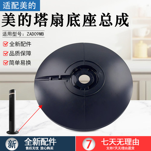 美的塔扇电风扇ZAD09MB底盘配件