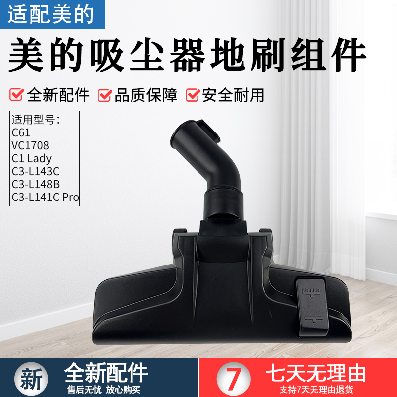 适用美的吸尘器地刷C3-L148B配件