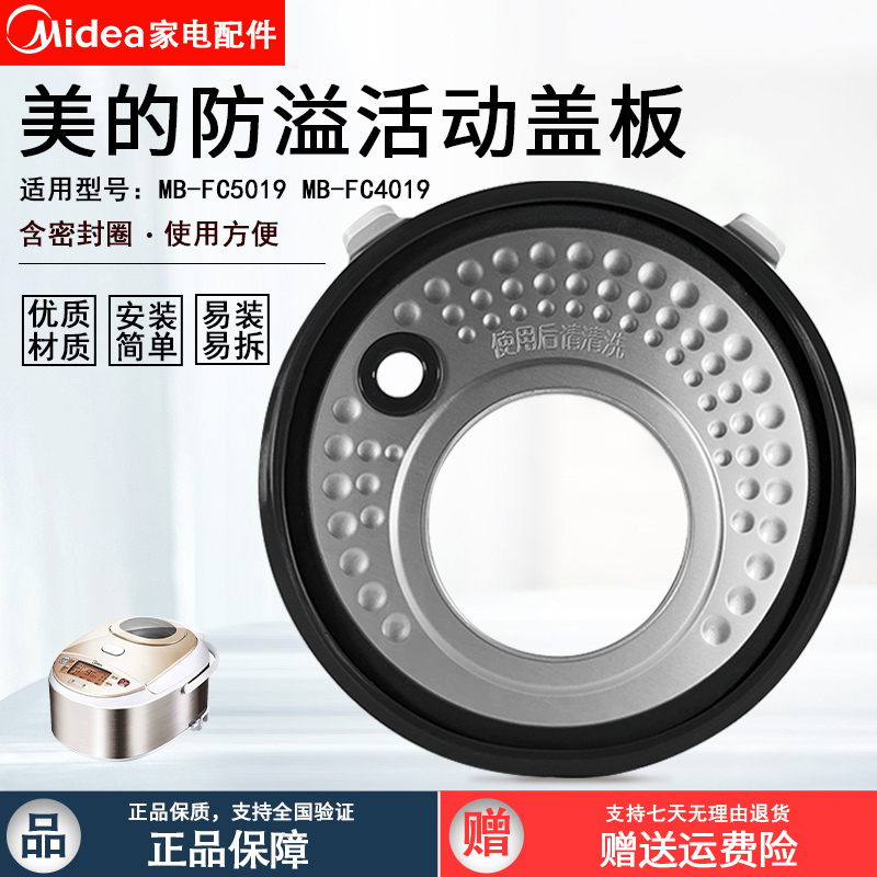 美的电饭煲FC5019活动盖板4/5L