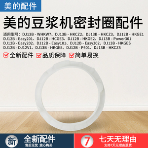 美的豆浆机配件DJ13B-HKCZ5/HKGE5/Power301/HKCZ3/HKCZ2密封圈