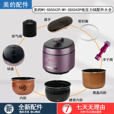 美的电压力锅MY-SS5042P配件大全