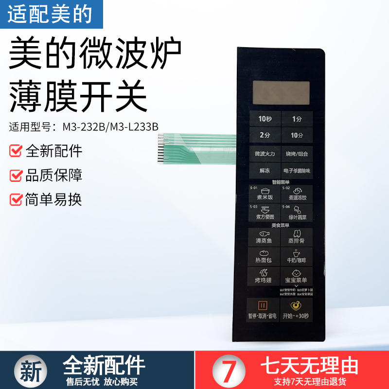 适用美的M3-232B微波炉面板按键