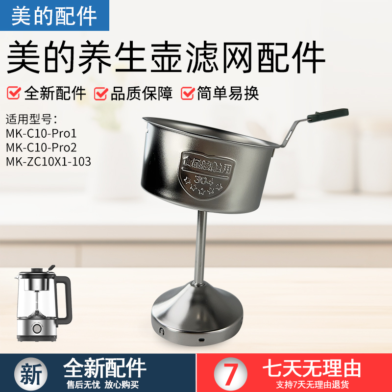 美的电水壶养生壶MK-ZC10X1滤网