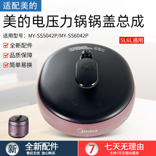 适用美的电压力锅MY-SS5042P配件