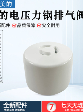 美的电压力锅5/6升MY-CS6035/WCS6035/12PSS505B1排气阀配件