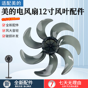 SDH30RX SAG30ED落地扇风叶12寸7叶300MM扇叶 电风扇SAG30KR 美