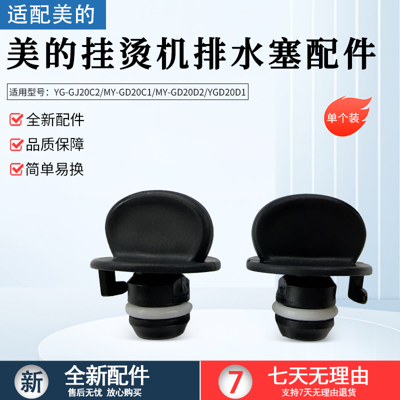 适用美的挂烫机GD1505排水塞配件