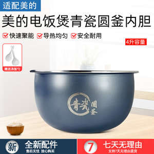 适用美的4升电饭煲内胆MB-RE485/4E86/RE469/4E65/RC493青瓷圆釜