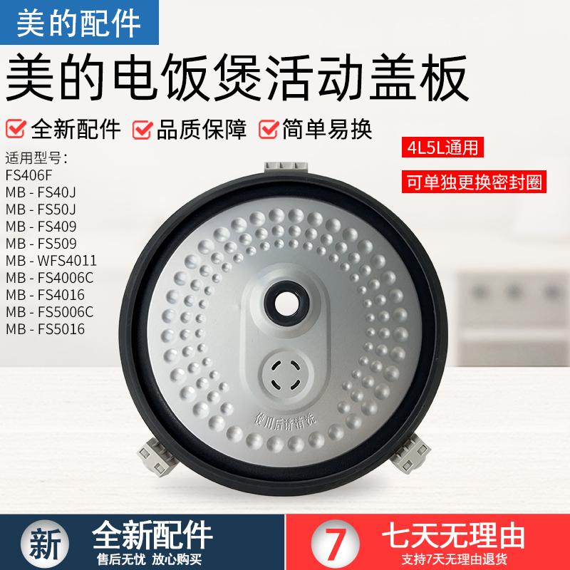 美的电饭煲活动盖板FS406C内盖