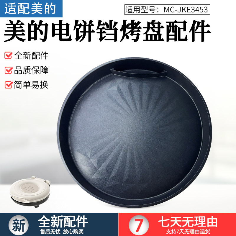 适用美的电饼铛MC-JKE3453下烤盘