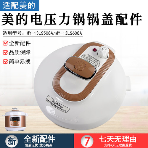 美的电压力锅锅盖总成MY13LS508A