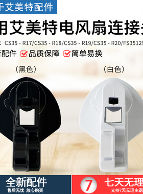 艾美特电风扇CS35-R17 FS35129R CS35-R19首部连接头电机支撑座