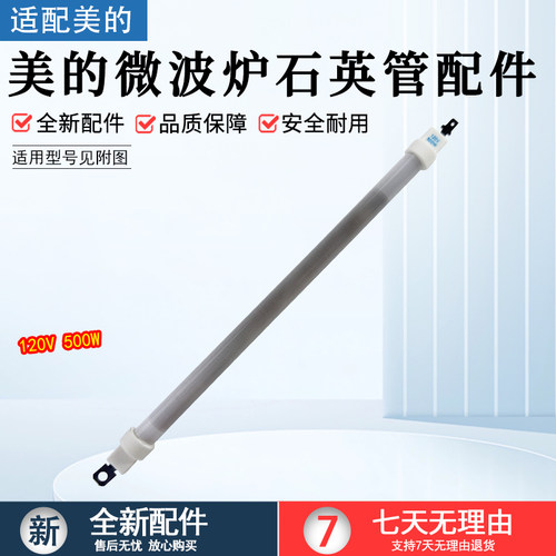 美的微波炉石英管配件M5-L201B