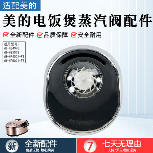 美的电饭煲配件出气阀MB-FS5088