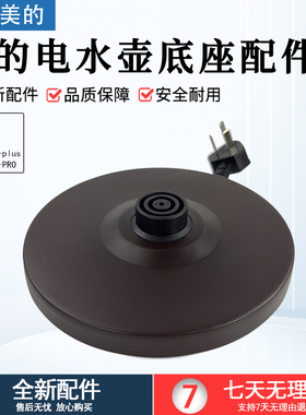 美的电水壶底座配件MK-H517E2/H415E2/DE12G1双圈三扁插底座配件