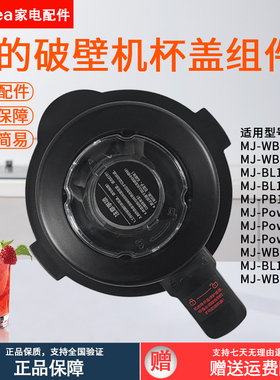 美的破壁料理机盖子MJ-WBL8005P/1008Q/BL1015A/BL1022A杯盖配件