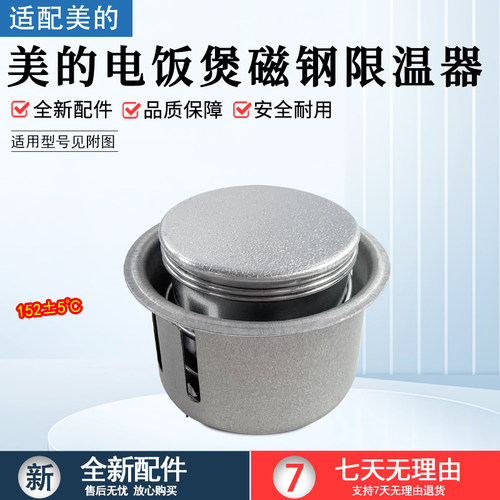 美的电饭煲磁钢限温器MB-YJ508J