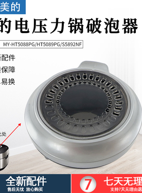 适用美的压力锅配件MY-HT5088PG/HT5089PG/S5892NF排气阀盖破泡器