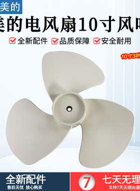 美的电风扇10寸配件风叶SAG25CA/FSA25UB/FTA25WB-K扇叶250MM杏色