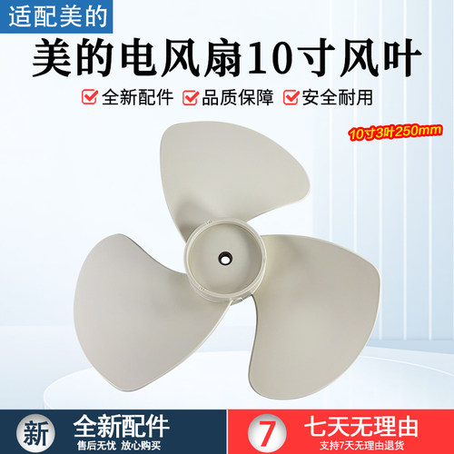 美的电风扇10寸配件风叶SAG25CA