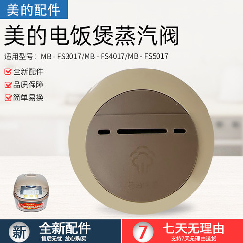 美的电饭煲蒸汽阀MB-FS5017配件