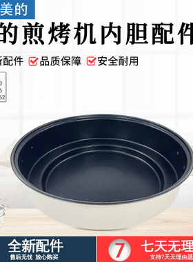 美的电火锅配件MC-HGE2803/HGE3036/HGE28J52原装不粘内锅内胆