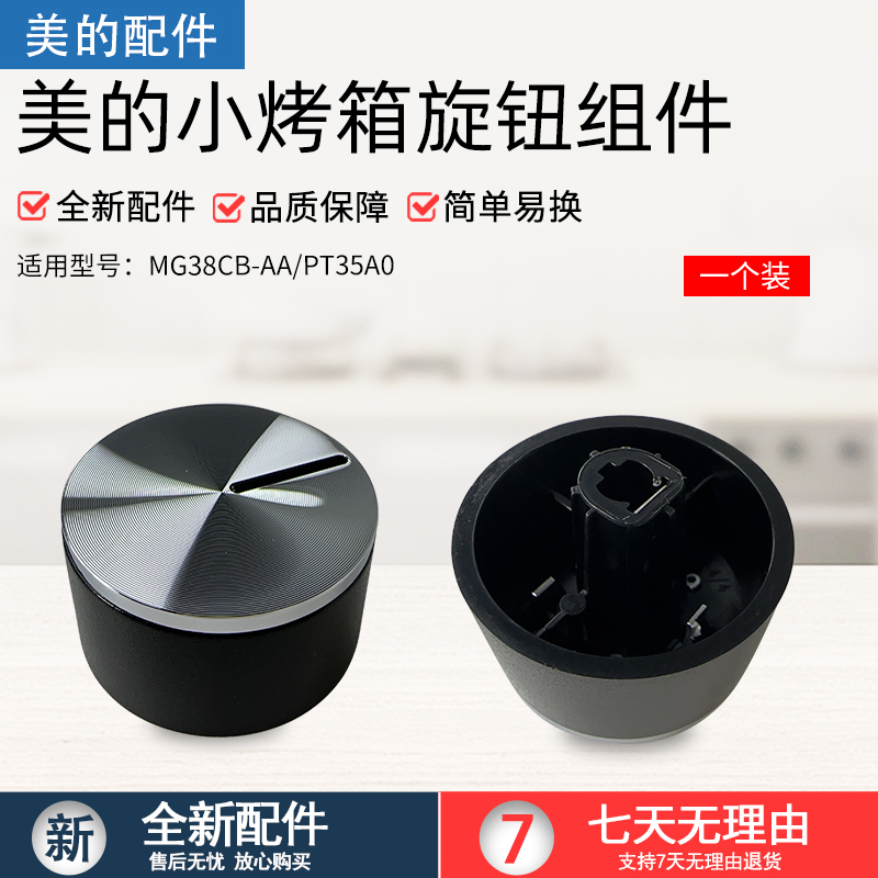 美的电烤箱PT35A0旋钮组件银色