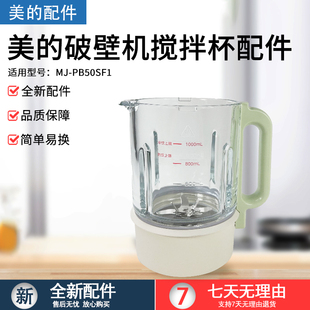 破壁机配件MJ 美 PB50SF1加热搅拌杯豆浆杯总成刀头轴承玻璃杯