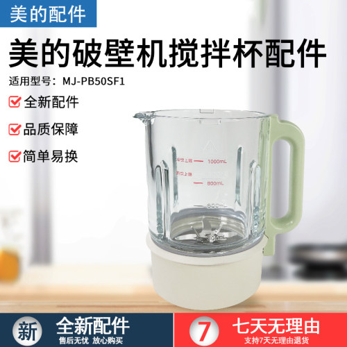 美的破壁机配件MJ-PB50SF1玻璃杯