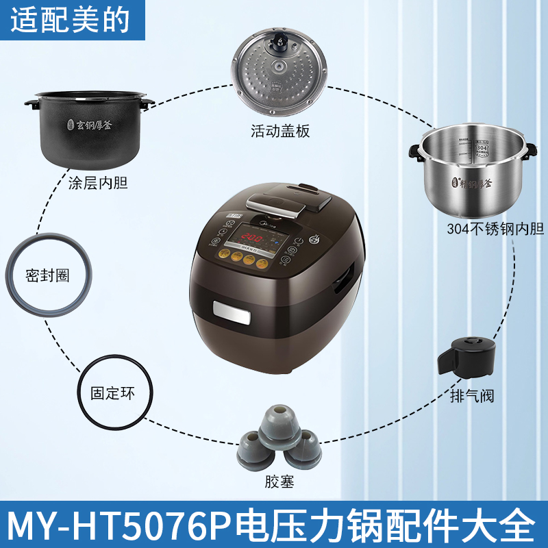 适用美的压力锅MY-HT5076P配件