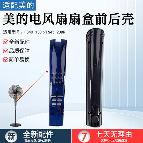 美的电风扇扇盒前后壳FS40-13CR