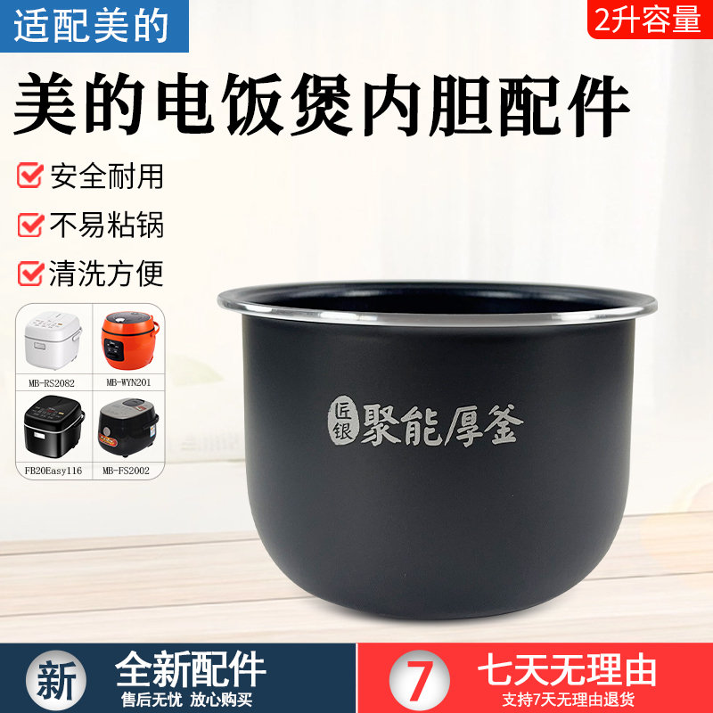 适用美的电饭煲2L内胆MB-RS2082