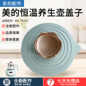 美的恒温养生壶MK-TN101/MYTE301小皇冠壶盖总成