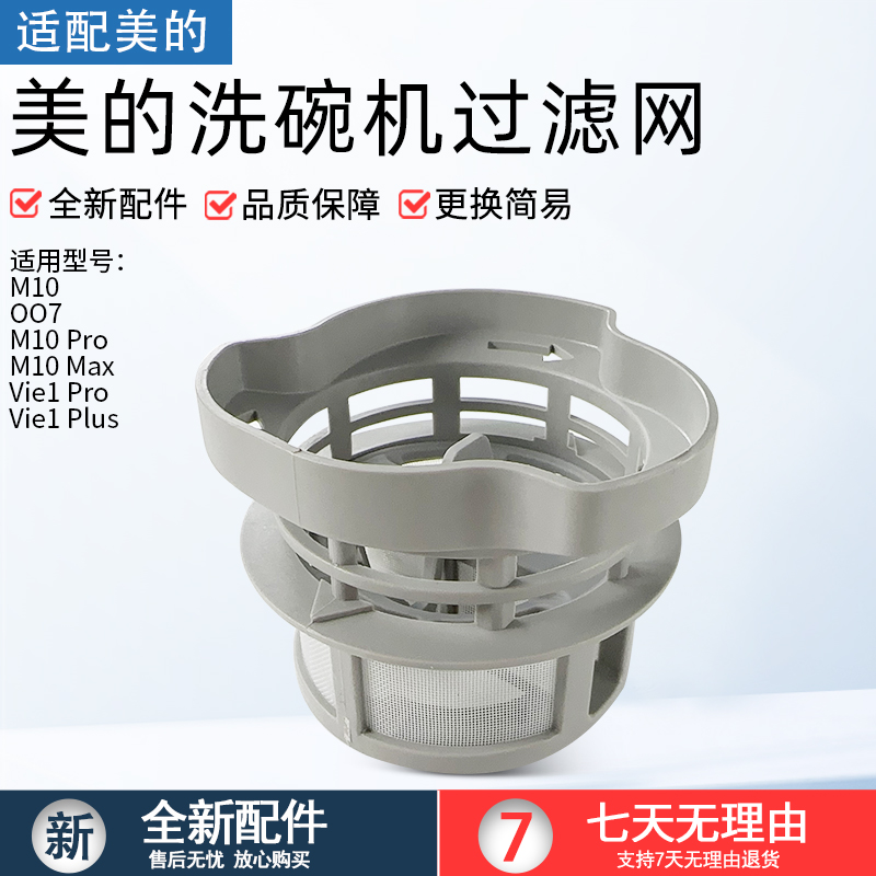 适用美的洗碗机M10过滤器组件