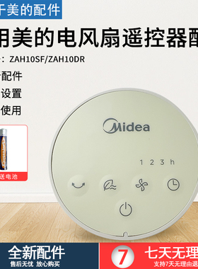 美的电风扇ZAH10SF/ZAH10DR遥控器配件