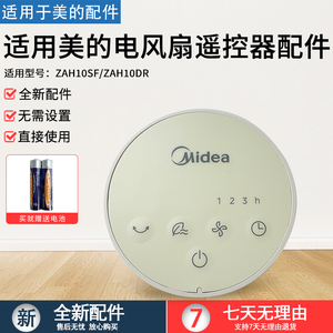 美的电风扇ZAH10SF/ZAH10DR遥控器配件