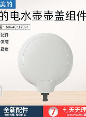 适用美的电热水壶配件盖子MK-AEK1769a烧水壶壶盖