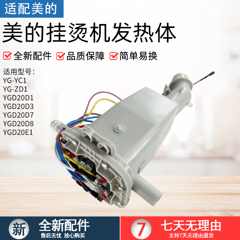 适用于美的挂烫机发热体MYGD20D1