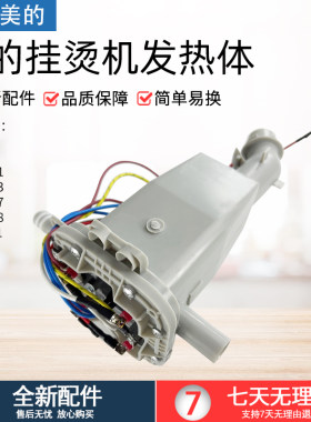 适用于美的挂烫机发热体MYGD20D1