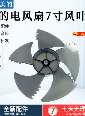美的电风扇扇叶7寸5叶风叶GDG24LX/GDG24ZR/GDG24JZR扇叶叶片