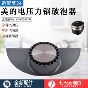 美的电压力锅破泡器MY-HT5073PA