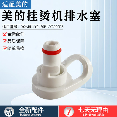 美的挂烫机排水塞配件YGD20P2