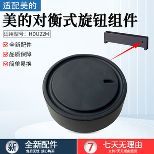适用美的电暖器配件HDU22M HDV22U NDV-F1旋钮开关踢脚线取暖器