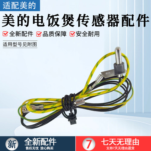 美的电饭煲温度传感器MB-WFS4018