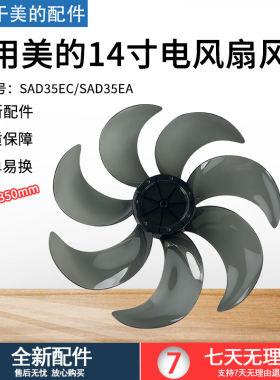 美的电风扇风叶SAD35EC/SAD35EA叶片7片扇叶14寸350mm