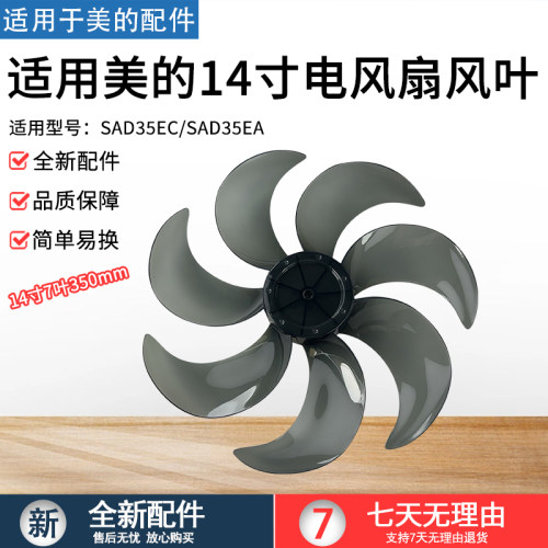 美的电风扇风叶SAD35EC7片扇叶