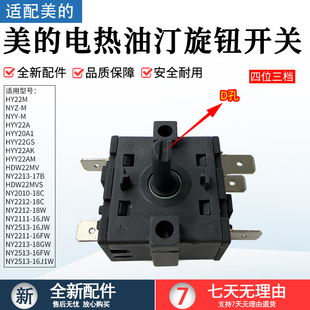 16J1W 16JW 16FW旋钮D型 电热油汀3档5脚旋钮开关NY2513 适用美